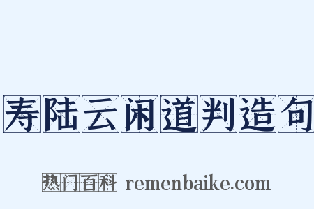 寿陆云闲道判造句是什么意思的图片